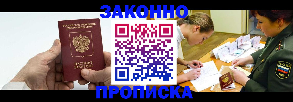 прописка для работы в Миассе