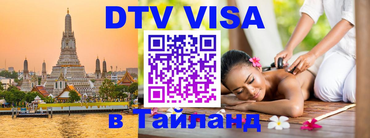 DTV Visa Thailand — прайс и условия, виза без дополнительных документов - Миасс  03.10.2025 