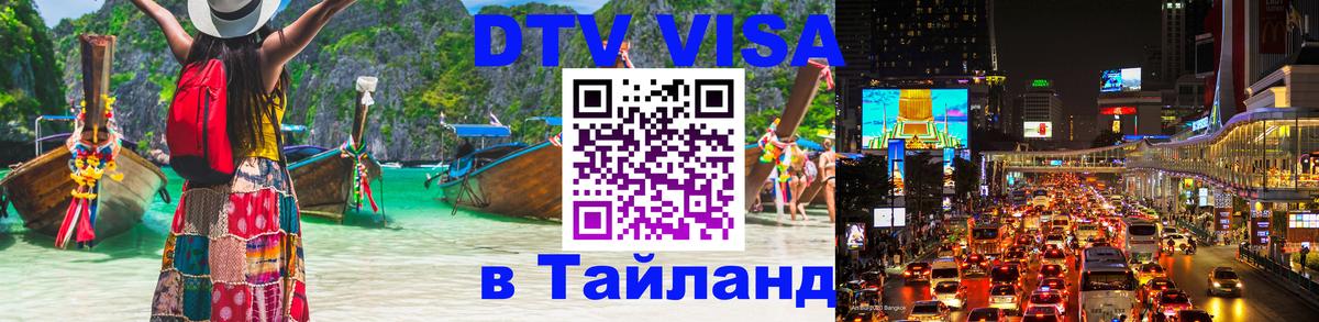 ДТВ VISA Тайланд для фрилансеров 